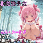 敗北魔法少女〜マジカル・ハートが粉砕され、肉便器に堕ちるまで〜(アトリエわたあめ) [d_792082]