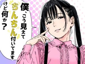 僕、こう見えてちんちん付いてますけど何か？(だびでぞーだぞー♂) [d_792084]