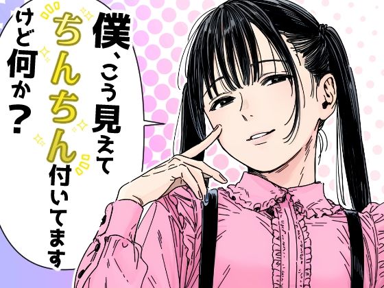 僕、こう見えてちんちん付いてますけど何か？(だびでぞーだぞー♂) [d_792084]