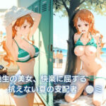 絶世の美女、快楽に屈する  :抗えない夏の支配   ◯ミ(コケティッシュ同好会) [d_792092]