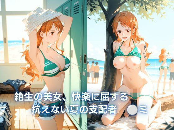 絶世の美女、快楽に屈する  :抗えない夏の支配   ◯ミ(コケティッシュ同好会) [d_792092]