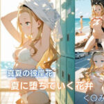真夏の彼岸花:夏に堕ちていく花弁 クル◯編(Velour Nights) [d_792108]