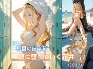 真夏の彼岸花:夏に堕ちていく花弁 クル◯編(Velour Nights) [d_792108]
