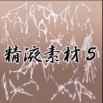 精液素材5(水の木) [d_792111]