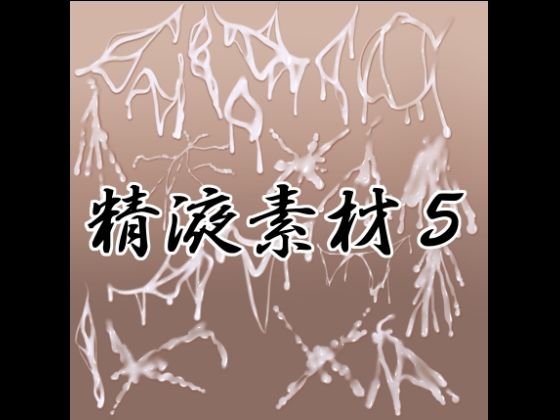 精液素材5(水の木) [d_792111]