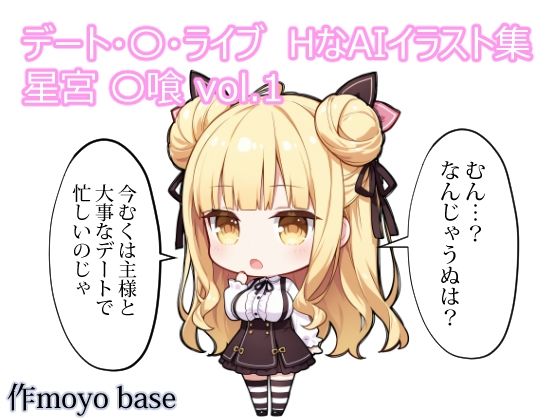 デート・〇・ライブ  HなAIイラスト集  星宮〇喰 vol.1(MoyoBase) [d_792112]