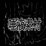唾液素材(水の木) [d_792115]