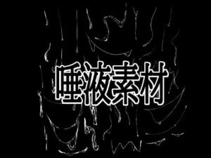 唾液素材(水の木) [d_792115]
