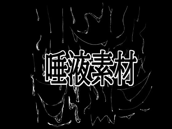 唾液素材(水の木) [d_792115]