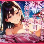 浴衣えっちな女上司と純情花火大会。(明日の天気はマジ卍) [d_792117]