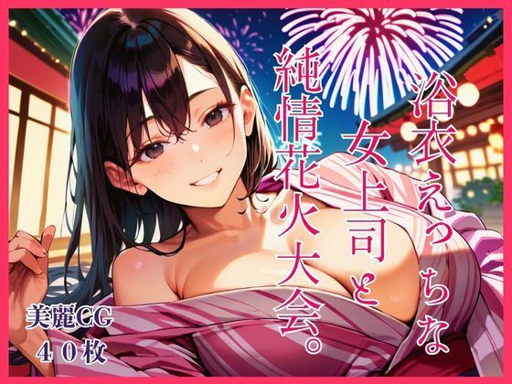 浴衣えっちな女上司と純情花火大会。(明日の天気はマジ卍) [d_792117]