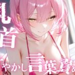 【甘サド×男性の乳首いじり】15分間乳首甘やかし（はーと）甘い声で囁きながらイケイケ煽り＆カウントダウン(東条サヨ@悪夢堂) [d_792124]