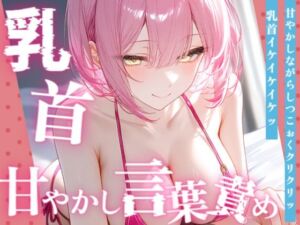 【甘サド×男性の乳首いじり】15分間乳首甘やかし（はーと）甘い声で囁きながらイケイケ煽り＆カウントダウン(東条サヨ@悪夢堂) [d_792124]