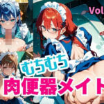 むちむち肉便器メイド。Vol.7(しまうまリス) [d_792132]
