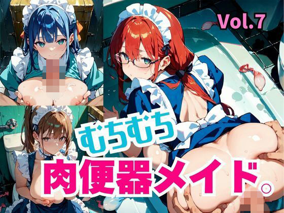 むちむち肉便器メイド。Vol.7(しまうまリス) [d_792132]