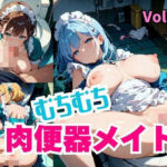 むちむち肉便器メイド。Vol.8(しまうまリス) [d_792134]