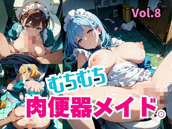 むちむち肉便器メイド。Vol.8(しまうまリス) [d_792134]