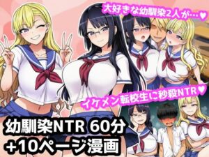 大好きな2人の幼馴染が超イケメン転校生に秒殺NTRされて罵倒されながら負け犬オナニーする60分音声作品＋10ページ漫画(ママ寝取られ同好会) [d_792135]
