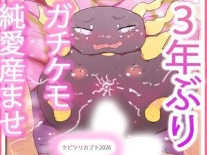 発情期を迎えたケモノオナホ雌クビツリカブトたん(ヒロカワミズキ（スタジオ・ジナシスタ！！）) [d_792143]