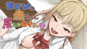 おじぴの赤ちゃん産んであげるっ(裏通り) [d_792152]