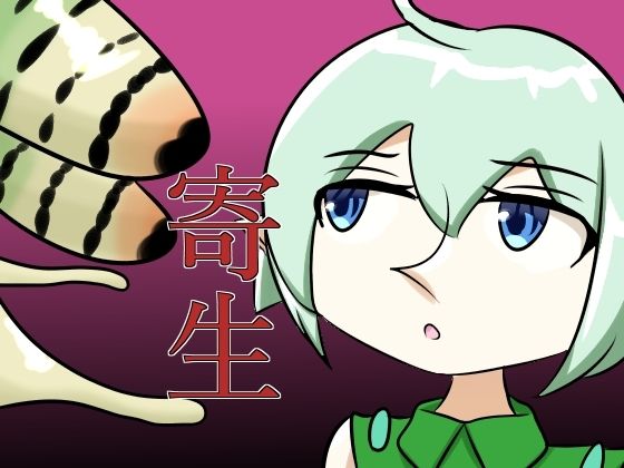 寄生されるエルフ(葵山) [d_792163]