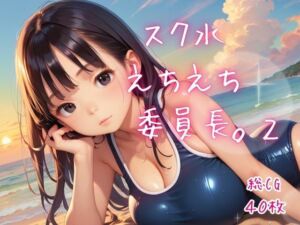 スク水えちえち委員長。2(ねこねこパンチ2号店) [d_792180]