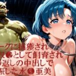 オークに捕獲され性奴●として飼育され繰り返しの中出しで妊娠した水●亜美(dreamy ink) [d_792189]