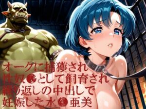 オークに捕獲され性奴●として飼育され繰り返しの中出しで妊娠した水●亜美(dreamy ink) [d_792189]