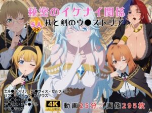 秘密のイケナイ関係〜杖と剣のウ●ストリア〜(レッドストーン) [d_792198]