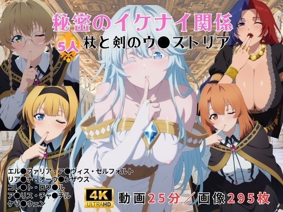 秘密のイケナイ関係〜杖と剣のウ●ストリア〜(レッドストーン) [d_792198]