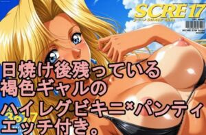 日焼け後の残っている。 褐色日焼けギャルのハイレグビキニ×パンティ、エッチ付き。(kurara natu) [d_792204]