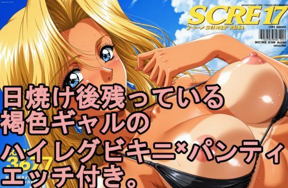 日焼け後の残っている。 褐色日焼けギャルのハイレグビキニ×パンティ、エッチ付き。(kurara natu) [d_792204]