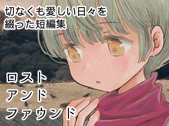 ロストアンドファウンド(山名沢湖/突撃蝶々) [d_792205]