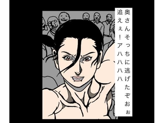 奥さんそっちに逃げたぞおぉ追えぇ！アハハハハ(N-zumi-ha) [d_792231]