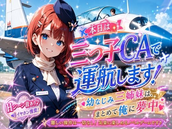 本日は三つ子CAで運航します！幼なじみ三姉妹は、まとめて俺に夢中(プリズムK) [d_792249]