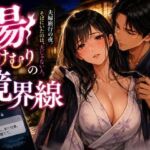 湯けむりの境界線(mai_gcupri) [d_792252]