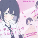 ツンデレガールのえっちなヒミツ(こはる堂) [d_792263]