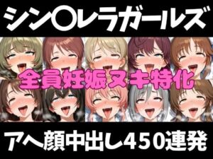 アイドルだってチンポが好き！シン〇レラガールズ編【アへ顔フィニッシュシーン特化 総枚数500枚】(空想本舗) [d_792284]