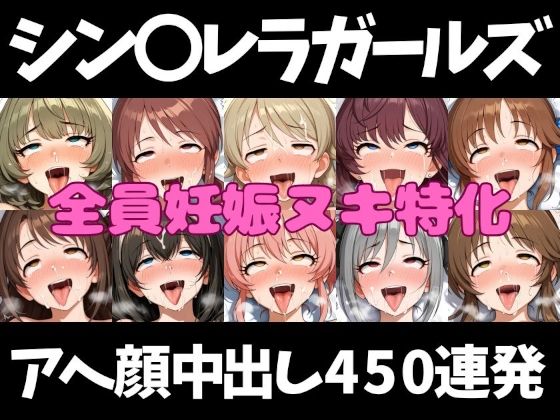アイドルだってチンポが好き！シン〇レラガールズ編【アへ顔フィニッシュシーン特化 総枚数500枚】(空想本舗) [d_792284]