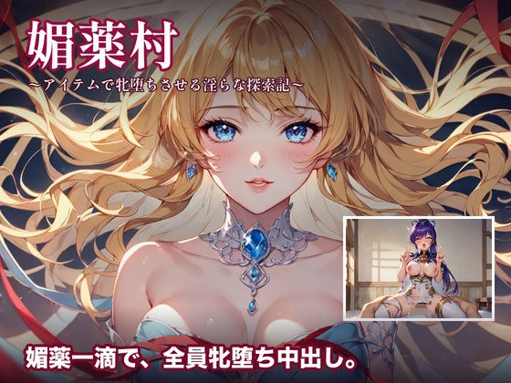 媚薬村〜アイテムで牝堕ちさせる淫らな探索記〜(フロンティアネクサス) [d_792290]