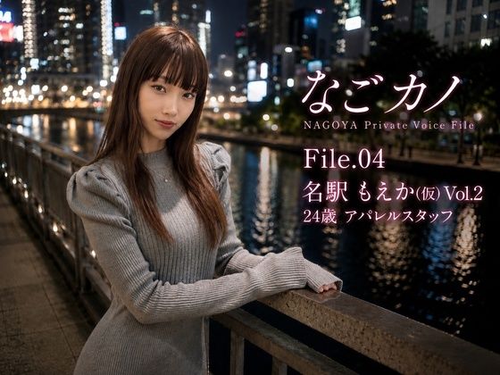 なごカノ-File.04-名駅 もえか（仮） 25歳 Vol.2(なごカノ – NAGOYA Private Voice File) [d_792303]