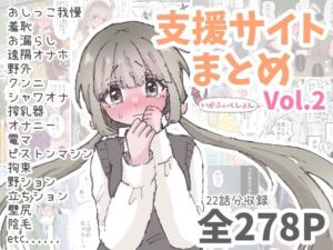 いかふぃくしょんVol.2【支援サイトまとめ】(いかふぃくしょん) [d_792328]