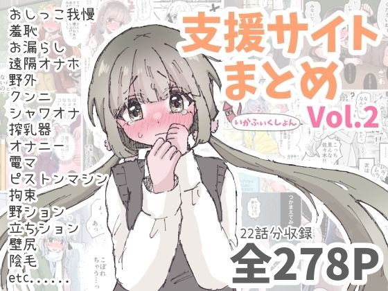 いかふぃくしょんVol.2【支援サイトまとめ】(いかふぃくしょん) [d_792328]