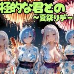 積極的な君との夏祭りデート  ○ゼロ編(えりにゃ) [d_792332]