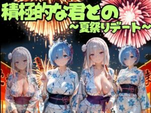 積極的な君との夏祭りデート  ○ゼロ編(えりにゃ) [d_792332]
