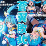 蒼翼敗北(戦闘美少女の精神解剖) [d_792334]