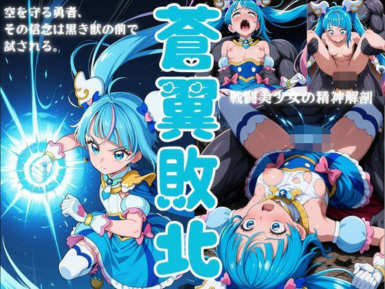 蒼翼敗北(戦闘美少女の精神解剖) [d_792334]