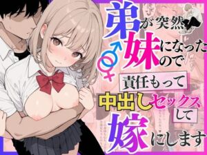 弟が突然妹になったので責任もって中出しセックスして嫁にします(ぷにぱんまん) [d_792337]