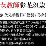 女教師 彩花24歳 第2巻 父兄参観日に仮装する女教師(海老沢  薫) [d_792347]