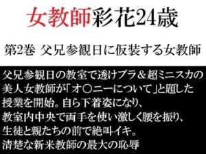 女教師 彩花24歳 第2巻 父兄参観日に仮装する女教師(海老沢  薫) [d_792347]